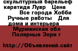 скульптурный барельеф каратида Лувр › Цена ­ 25 000 - Все города Хобби. Ручные работы » Для дома и интерьера   . Мурманская обл.,Полярные Зори г.